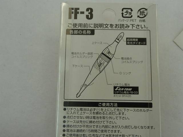 電気ウキ FF 3号