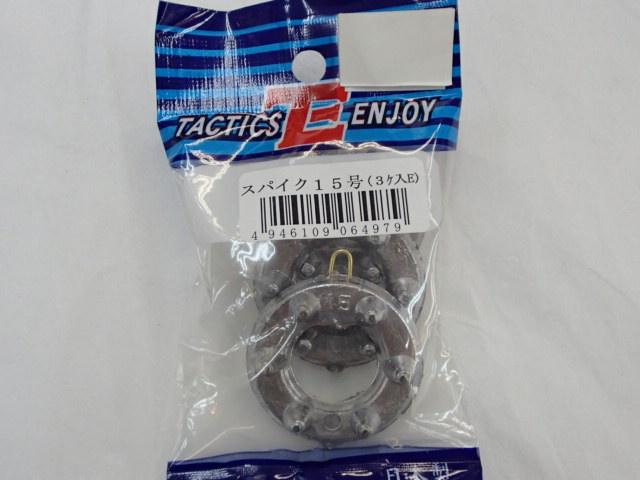 パックオモリスパイクガタ1