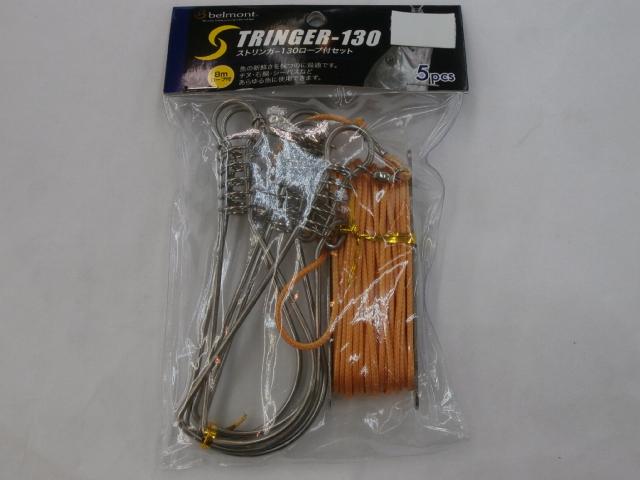 ストリンガー130ロープ付