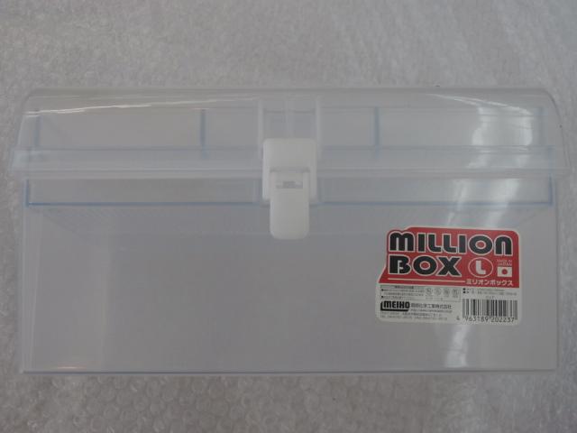 ミリオンボックスLクリア