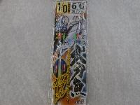 実船太刀魚2本(ケイムラ)ダブルガード1/0-6