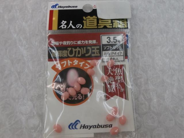 ヒカリ玉ソフトレッド3.5