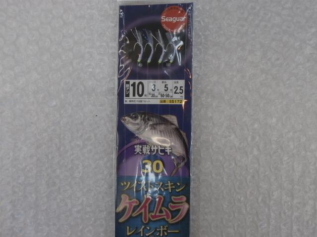 実戦サビキ30ケイムラ&ブライトンMIX10-3