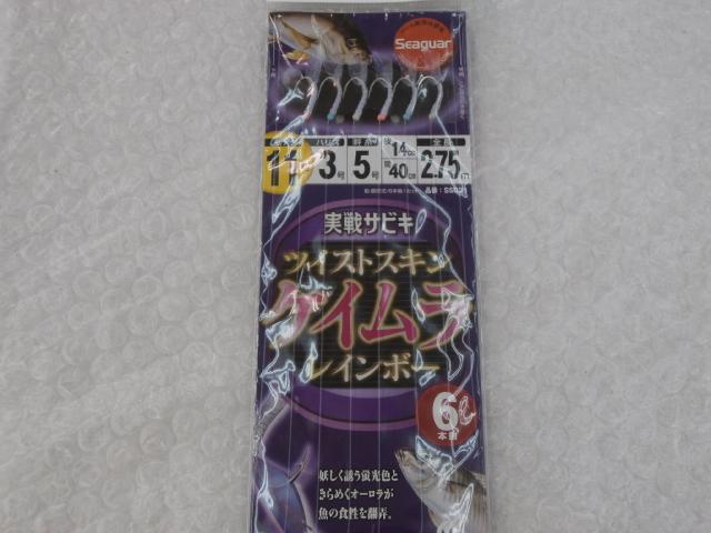 実戦サビキツイストケイムラレインボー6本鈎11-3