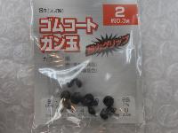 ゴムコートガン玉黒2