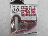 サソリ編み込み移動松葉0.8ブラック