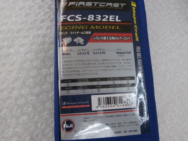 ファーストキャストFCS-832EL