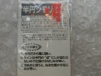 半円シモリ中