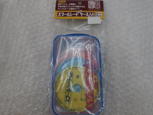 スプールシートEVAケース入ミニ