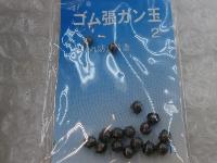 ゴム張りガン玉2