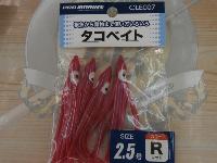 CLE007-25タコベイト2.5号RD