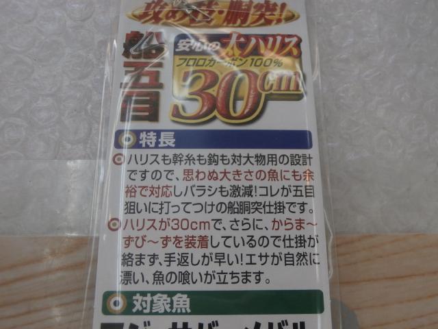 船五目30cmハリス10-3