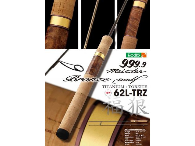 フォーナインマイスターブロンズウルフ62L-TRZ