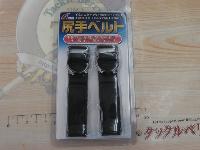 尻手ベルト