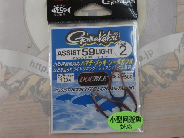 アシスト59ライト(黒)#2