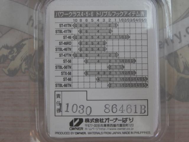 スティンガートリプルST-46#6