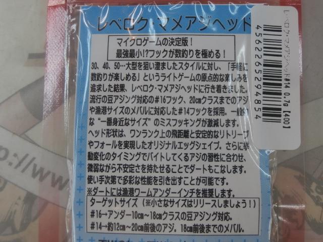 レベロクマメアジヘッド#14-0.7g