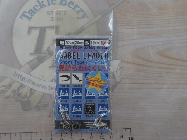 サーベルリーダークリア太20cm