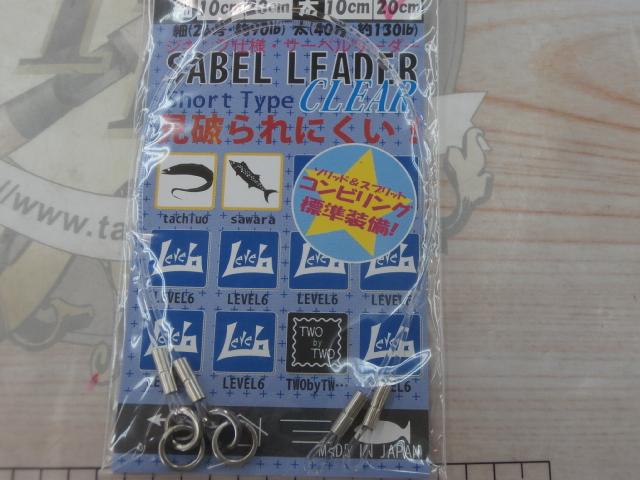 サーベルリーダークリア太20cm