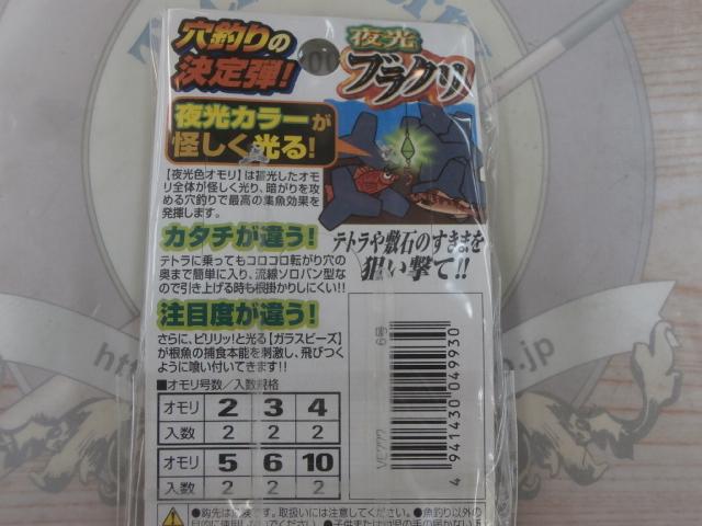 夜光ブラクリ6号