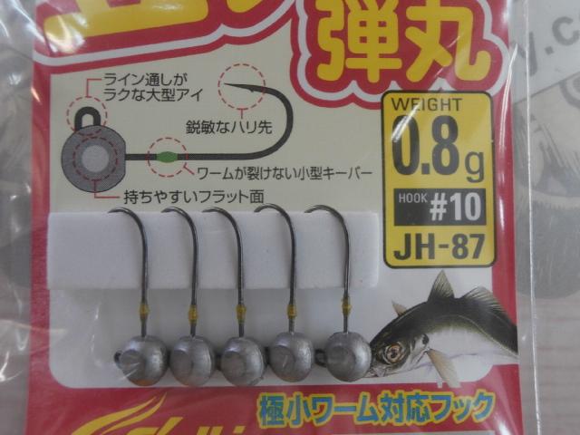 豆アジ弾丸0.8g#10