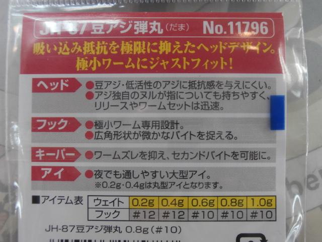 豆アジ弾丸0.8g#10