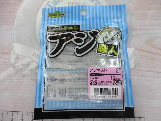 アジ職人アジマスト2"#443艶シラス