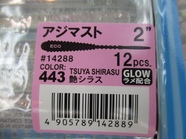 アジ職人アジマスト2"#443艶シラス