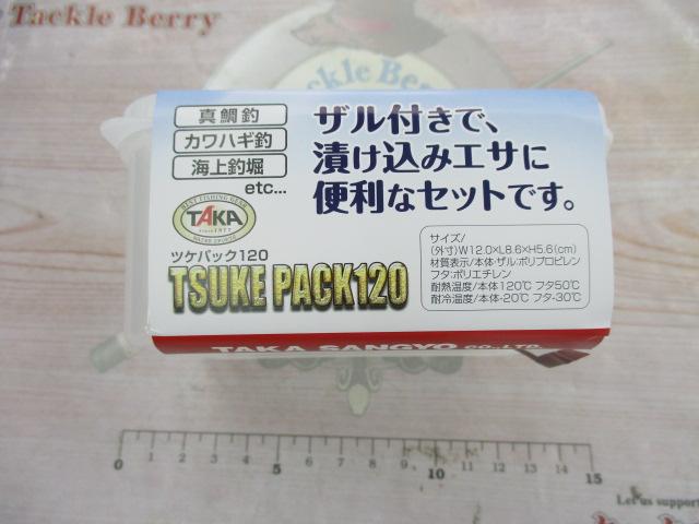 ツケパック120