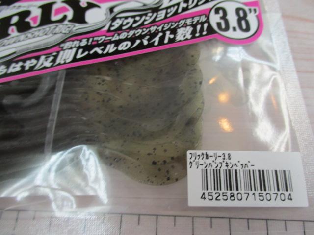 フリックカーリー3.8"グリーンパンプキンペッパー