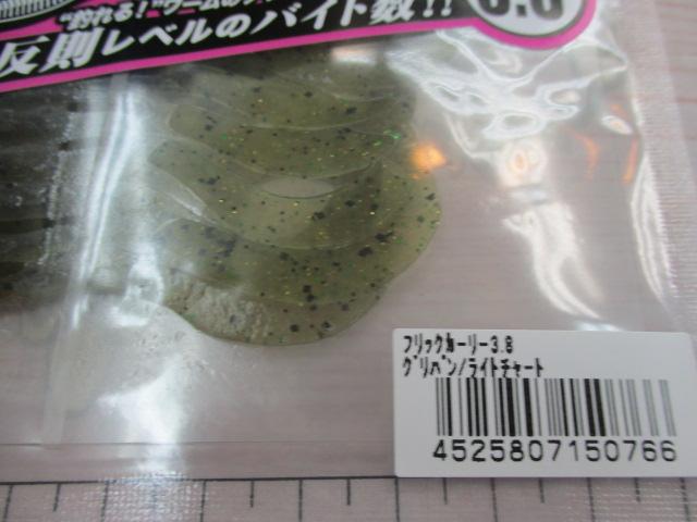 フリックカーリー3.8"グリパン/ライトチャート