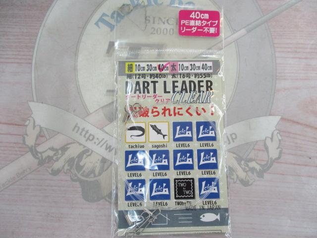 ダートリーダークリア細40cm