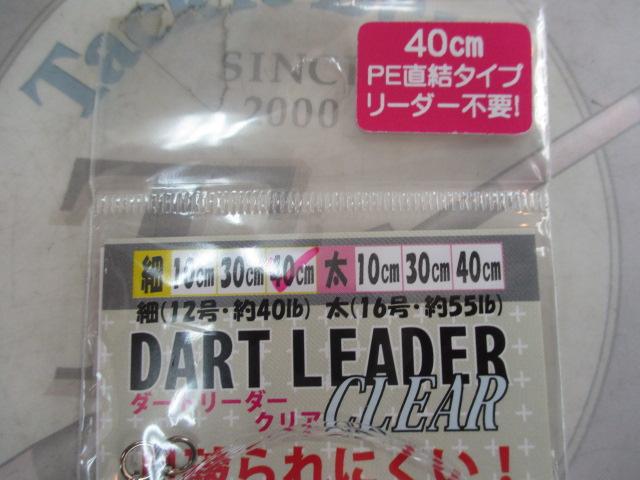 ダートリーダークリア細40cm
