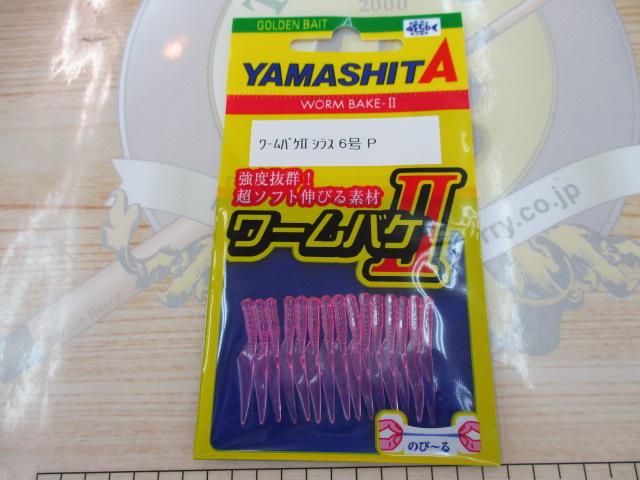ワームバケⅡシラス6P