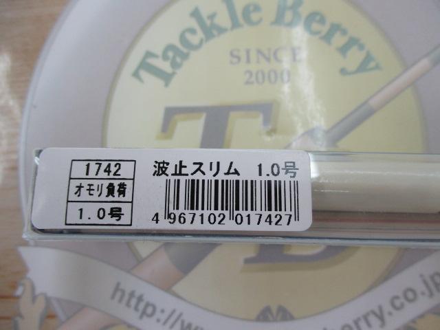 波止スリム1.0号