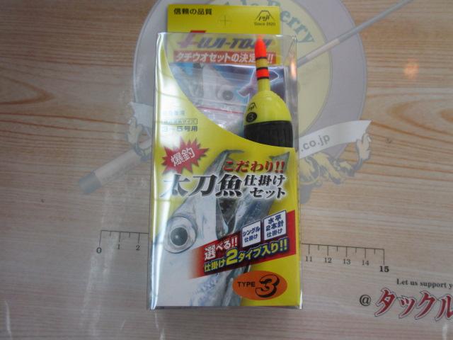 コダワリタチウオセットタイプ3
