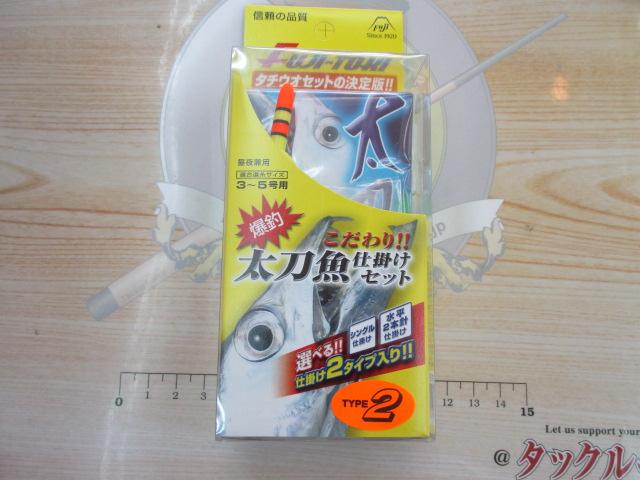 こだわりタチウオセットタイプ2