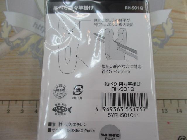 船べり楽々竿掛けブラックRH-S01Q