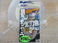 誘っちゃう太刀魚キビナゴ用(中)