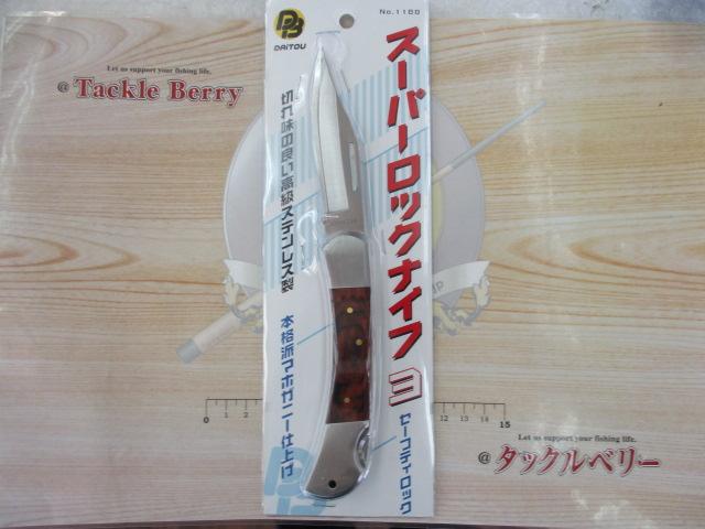 スーパーロックナイフⅢ