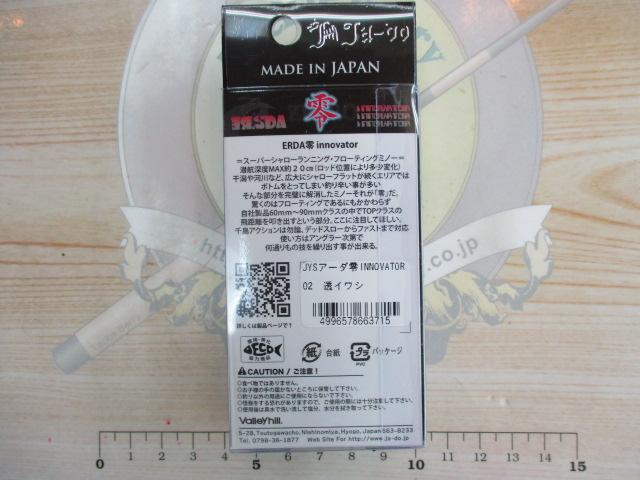 アーダ零イノベイター#02透イワシ