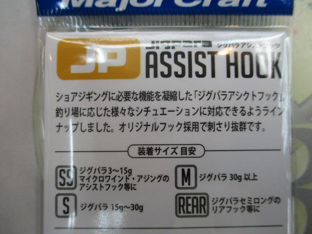 ジグパラアシストフックリア