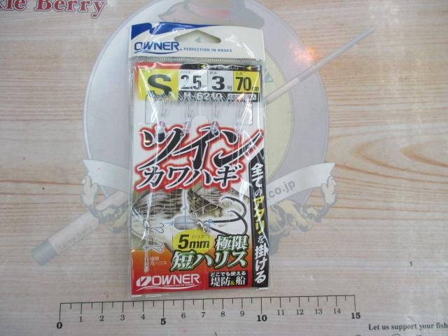ツインカワハギS