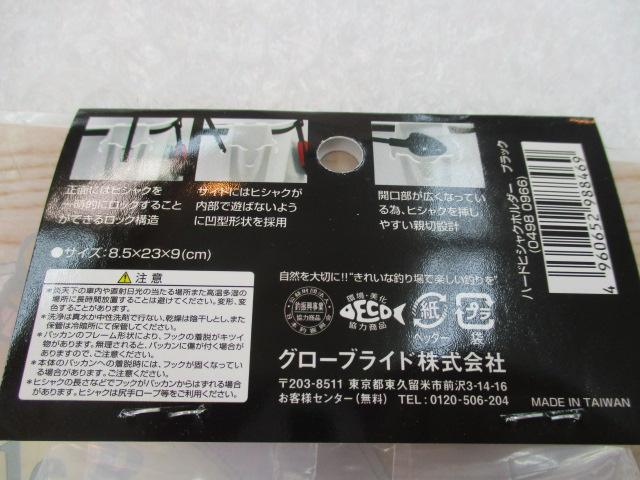 ハードヒシャクホルダー#ブラック