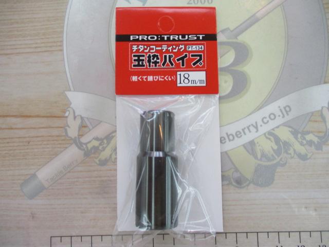 チタンコーティング玉枠パイプ18mm