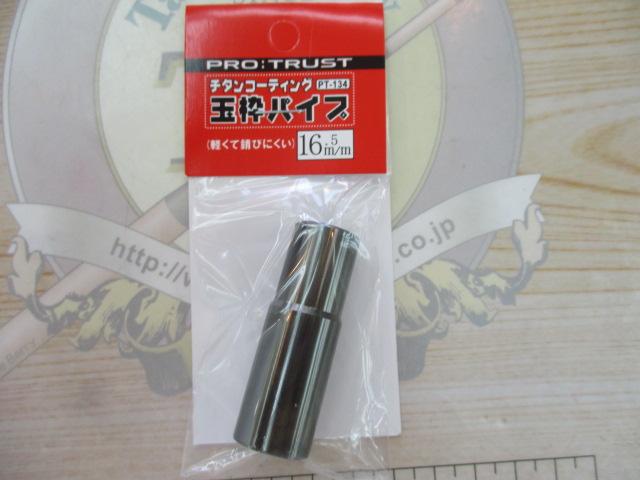 チタンコーティング玉枠パイプ16.5mm