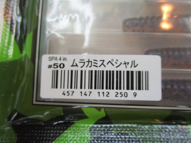 スパテラ4"#50ムラカミスペシャル