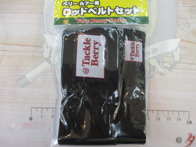 ベリールアー用ロッドベルトセット