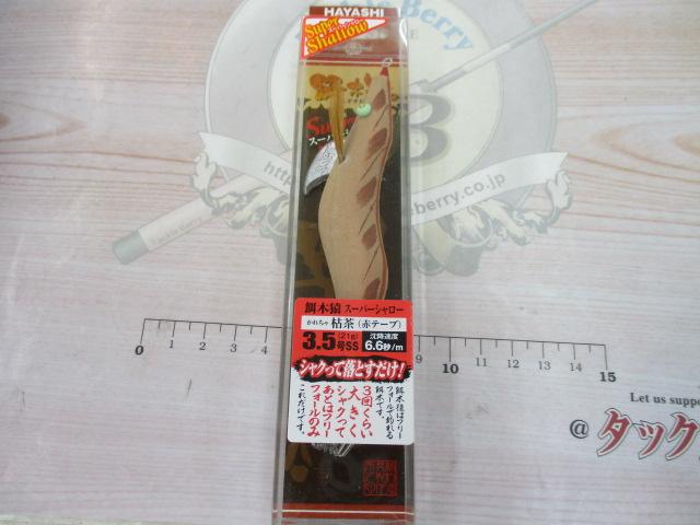 餌木猿3.5号スーパーシャロー枯茶｜＠ベリーネット 日本最大新品中古