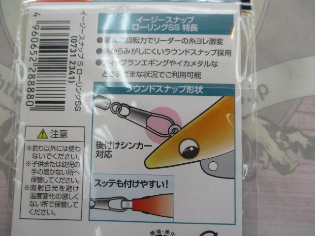 イージースナップSローリングSS